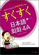 스쿠스쿠 일본어 회화 4A