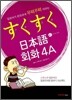 스쿠스쿠 일본어 회화 4A