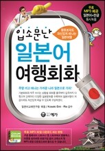 입소문난 일본어 여행회화