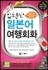 입소문난 일본어 여행회화