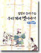 입말로 들려 주는 우리 겨레 옛이야기 3