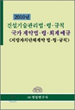 2010 건설 기술 관리 법·령·규칙