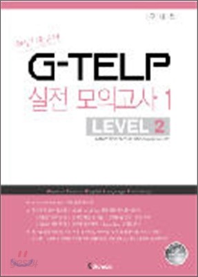 G-TELP 실전모의고사 1 : LEVEL 2