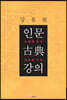 인문 고전 강의