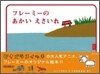 フレ-ミ-のあかいえさいれ