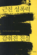 근친 성폭력, 감춰진 진실