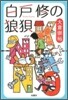 白戶修の狼狽
