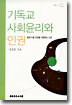 기독교 사회윤리와 인권