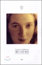제인 구달 평전