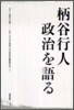 柄谷行人 政治を語る
