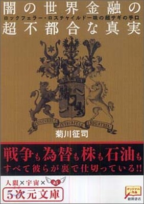 闇の世界金融の超不都合な眞實