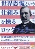 世界恐慌という仕組みを操るロックフェラ-