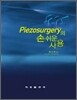 Piezosurgery의 손쉬운 사용