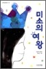 미소의 여왕