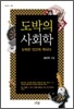 도박의 사회학