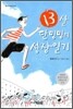 13살 단밍밍의 성장일기