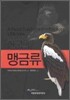 한국의 맹금류