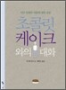 초콜릿 케이크와의 대화