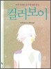 컬러보이