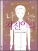 나는 지진이다