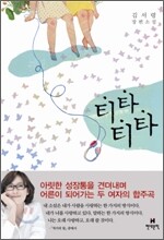티타티타