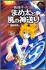 まめ太と風の神送り