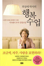 최성애 박사의 행복 수업