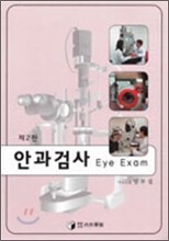 안과검사