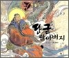 단군 할아버지