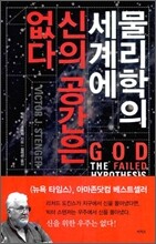 물리학의 세계에 신의 공간은 없다