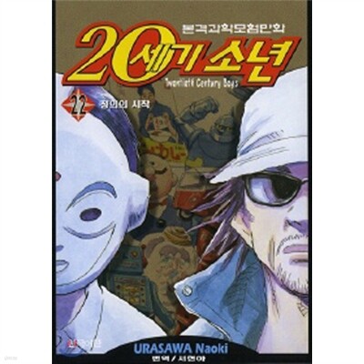 20세기 소년 1~22권 세트