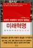 세계적 미래학자 10인이 말하는 미래혁명