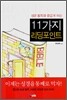 성경 통독을 즐겁게 하는 11가지 리딩포인트
