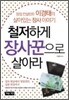 철저하게 장사꾼으로 살아라