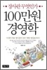 100만원 경영학