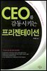 CEO를 감동시키는 프리젠테이션