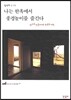 나는 한옥에서 풍경놀이를 즐긴다