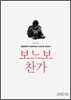 보노보 찬가