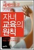 자녀 교육의 원칙