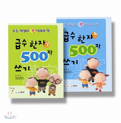 급수 한자 500자 쓰기 상 하