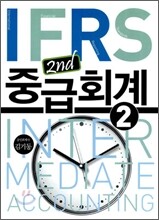 IFRS 중급회계 2
