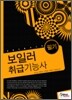 2010 보일러취급 기능사 필기
