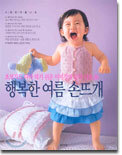 행복한 여름 손뜨개