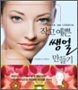 작고 예쁜 쌩얼 만들기