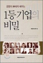 1등 기업의 비밀