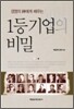 1등 기업의 비밀