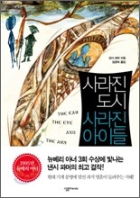 사라진 도시 사라진 아이들