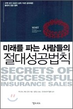 미래를 파는 사람들의 절대 성공법칙