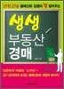 생생 부동산경매