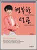 행복한 사람처럼 생각하고 성공한 사람처럼 행동하라